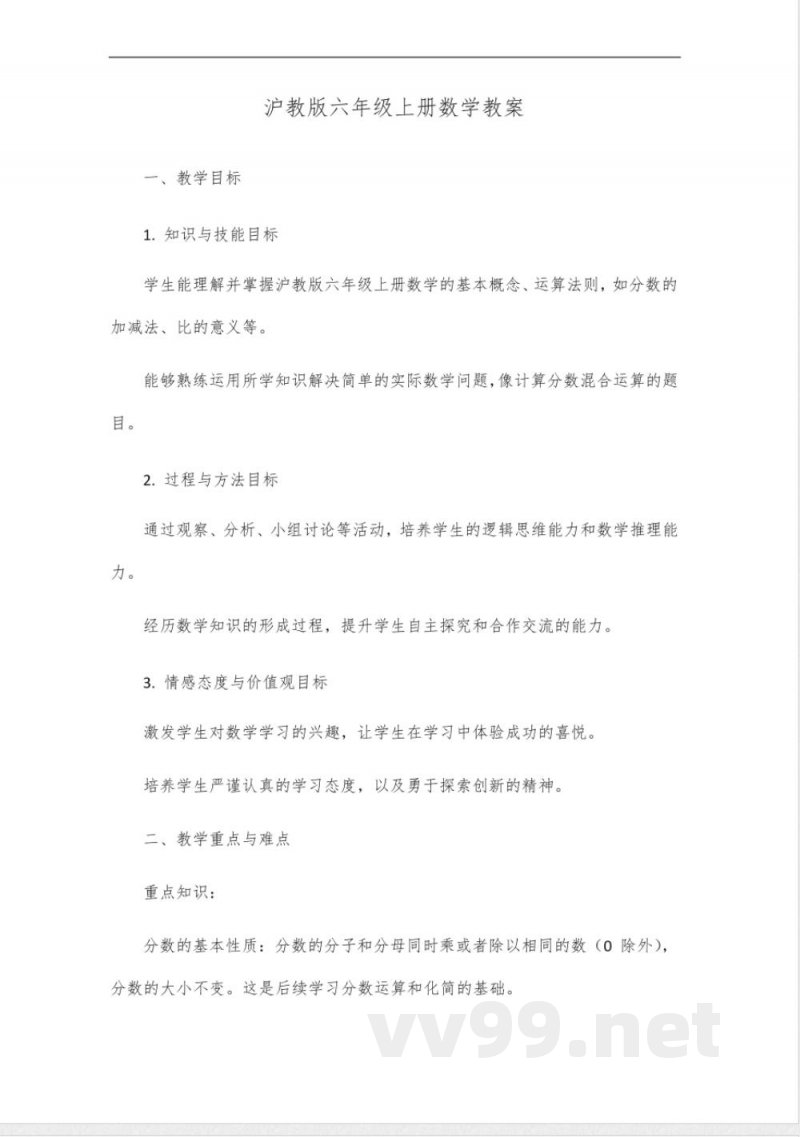 沪教版六年级上册数学教案