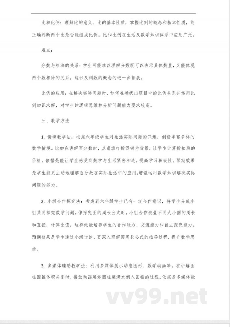 沪教版六年级上册数学教案