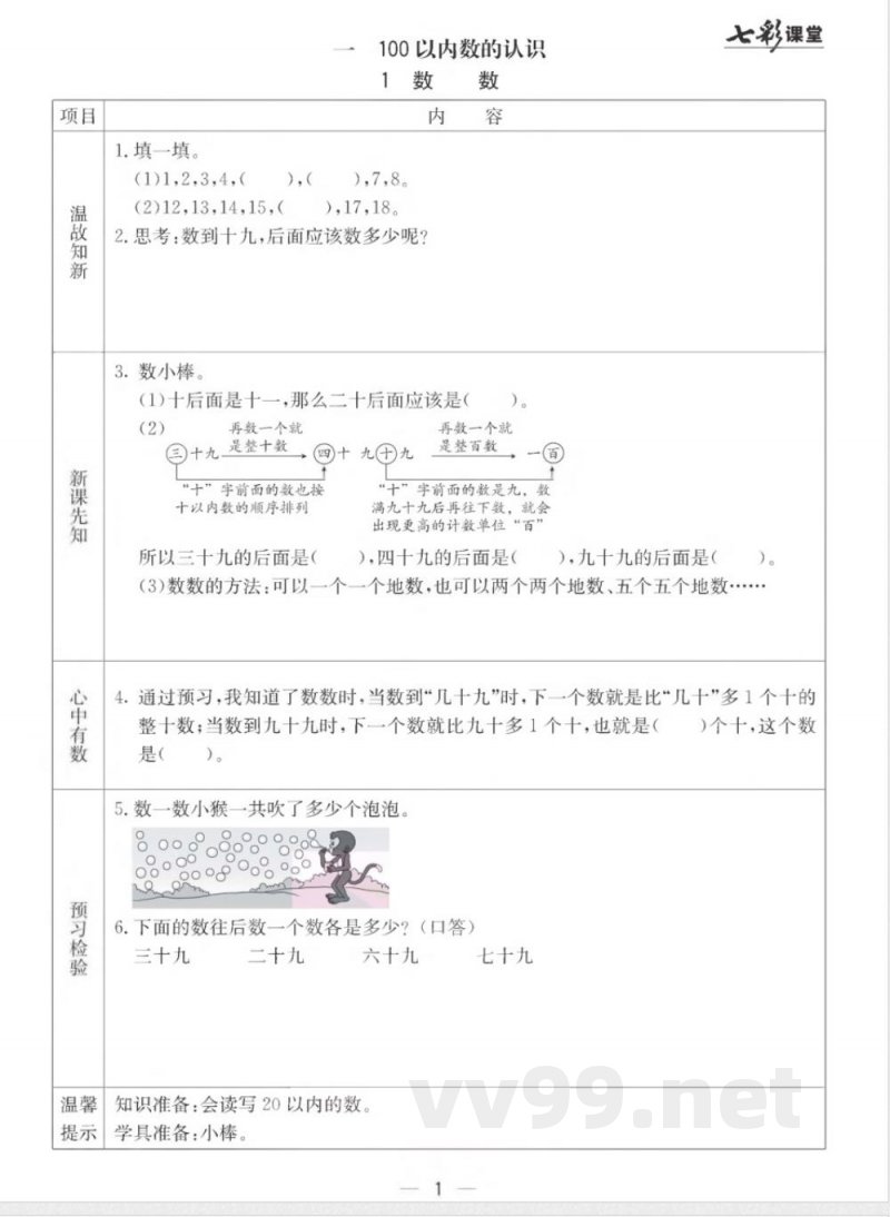 【数学-西师大版】一年级下册预习卡