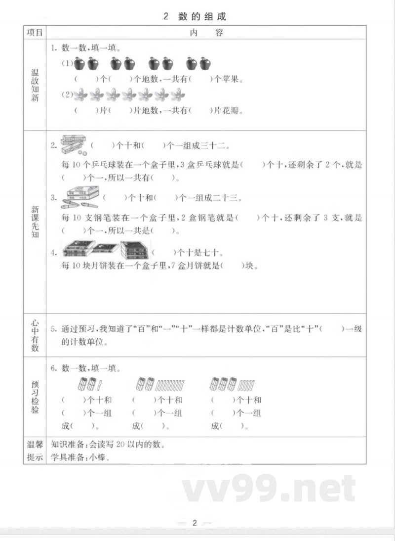 【数学-西师大版】一年级下册预习卡