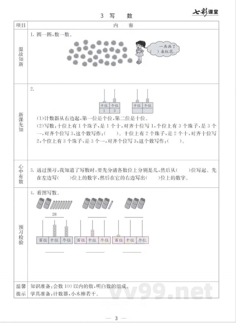 【数学-西师大版】一年级下册预习卡