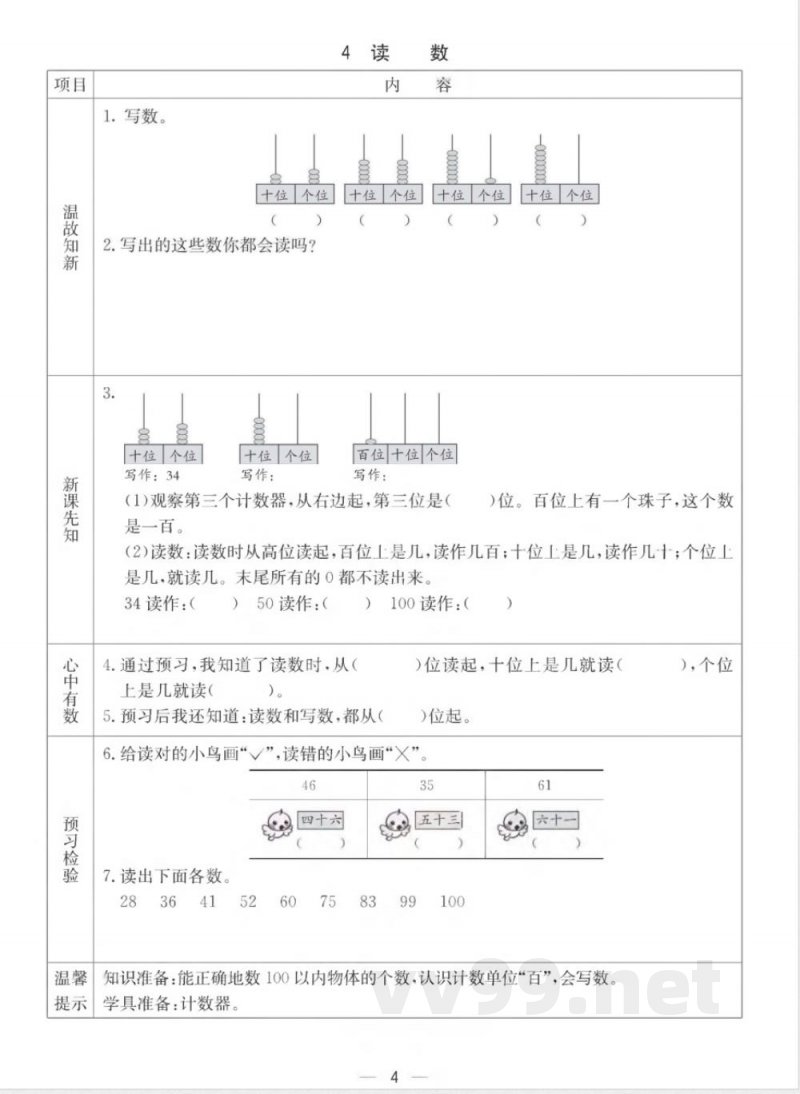 【数学-西师大版】一年级下册预习卡