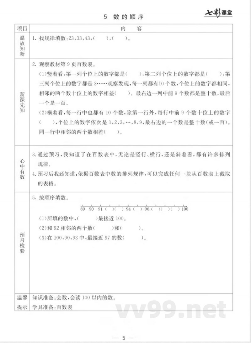 【数学-西师大版】一年级下册预习卡