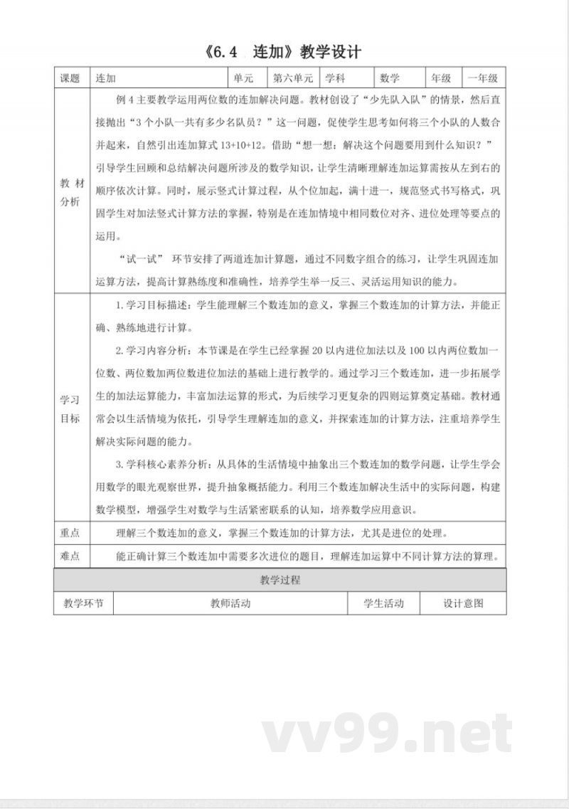 西师大版数学一年级下册6.4《连加》（教案）