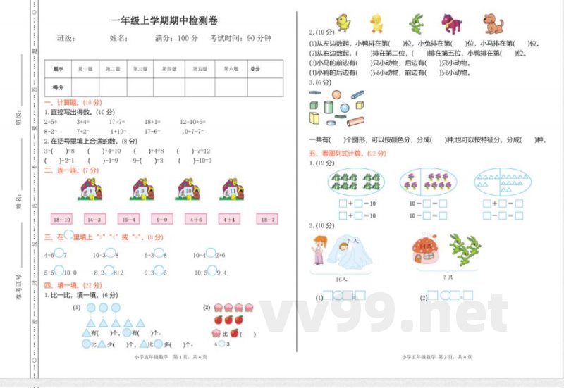 西师大版一年级上册数学期中检测卷