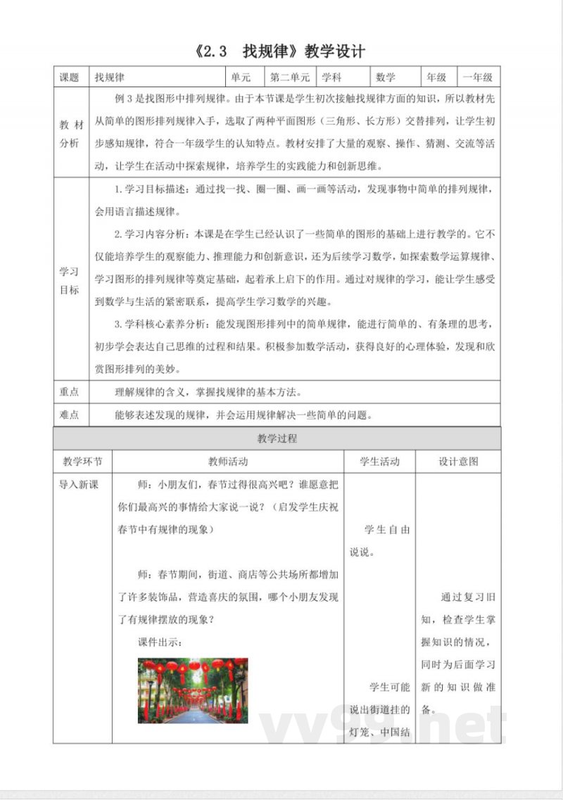 西师大版数学一年级下册2.3《找规律》（教案）