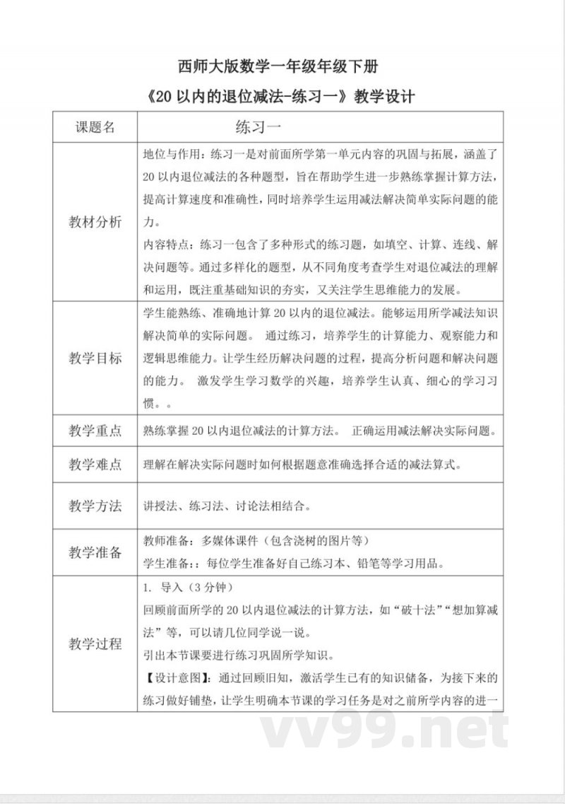 西师大版一年级下册数学1.5《练习一》教学设计