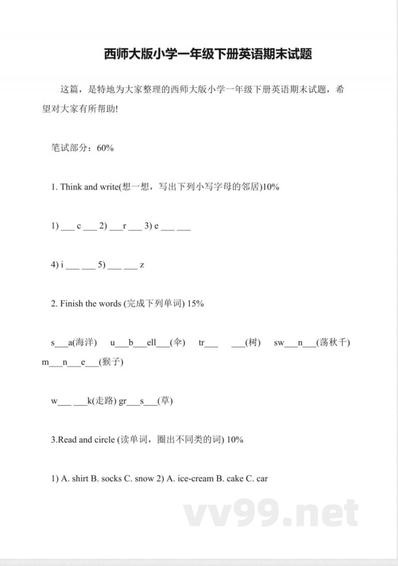 西师大版小学一年级下册英语期末试题