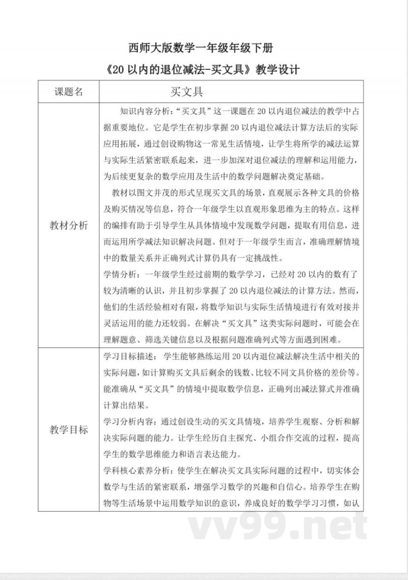 西师大版一年级下册数学1.7《买文具》教学设计