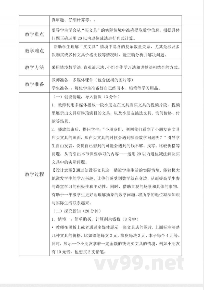 西师大版一年级下册数学1.7《买文具》教学设计