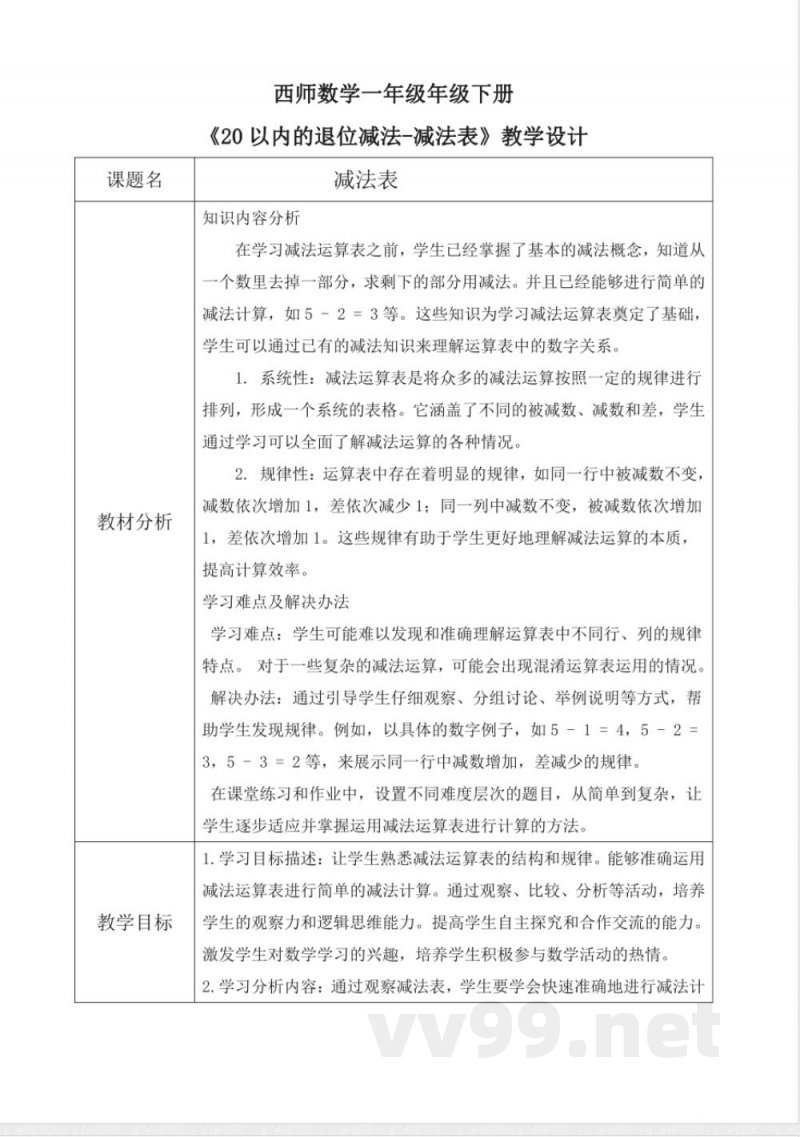 西师大版一年级下册数学1.4《减法表》教学设计