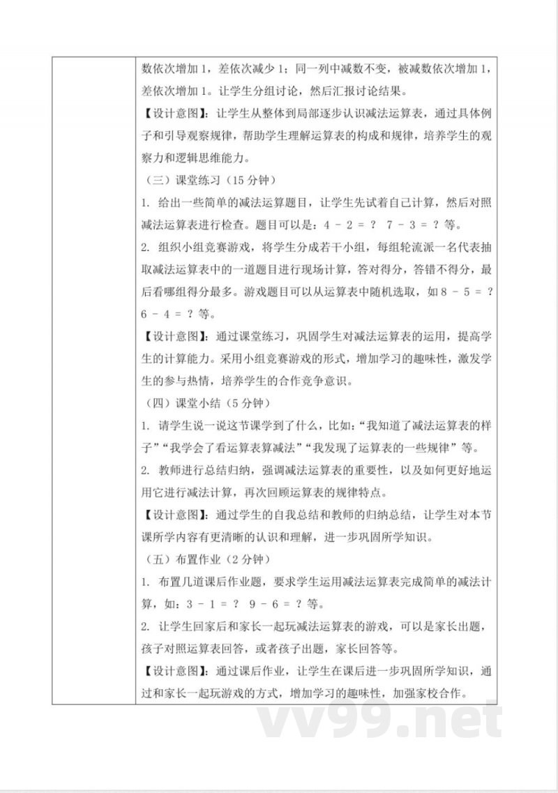 西师大版一年级下册数学1.4《减法表》教学设计