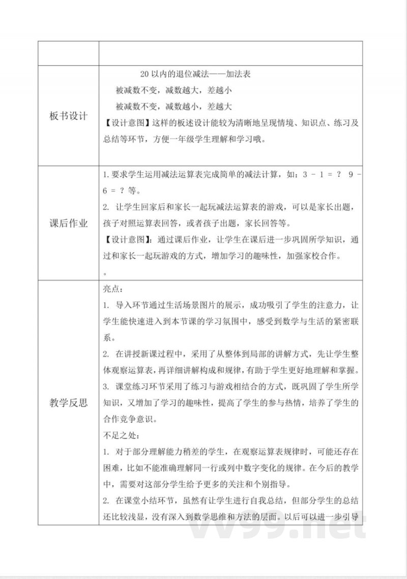 西师大版一年级下册数学1.4《减法表》教学设计