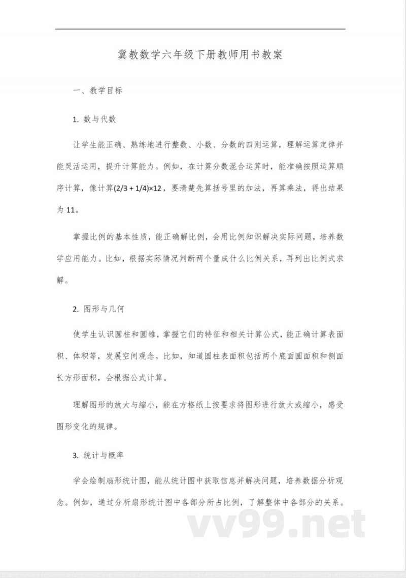 冀教数学六年级下册教师用书