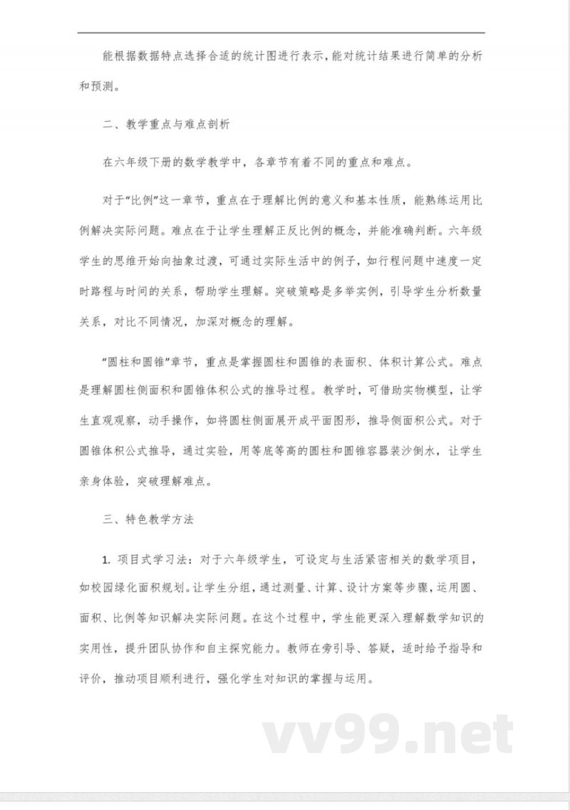 冀教数学六年级下册教师用书