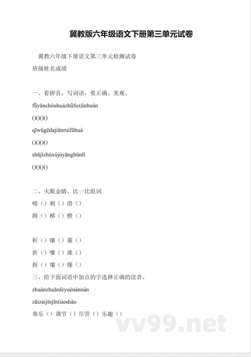 冀教版六年级语文下册第三单元试卷