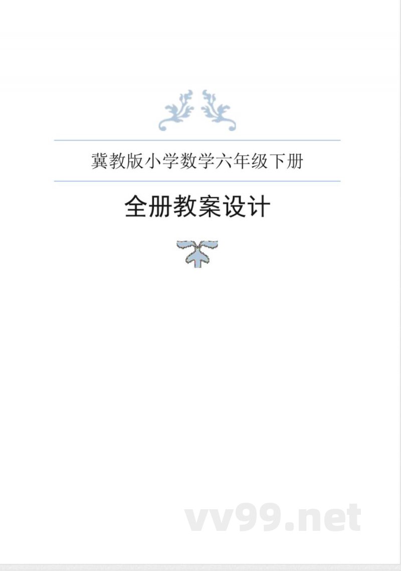 冀教版小学数学六年级下册全册教案