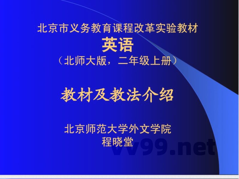 北师大版二年级英语上册