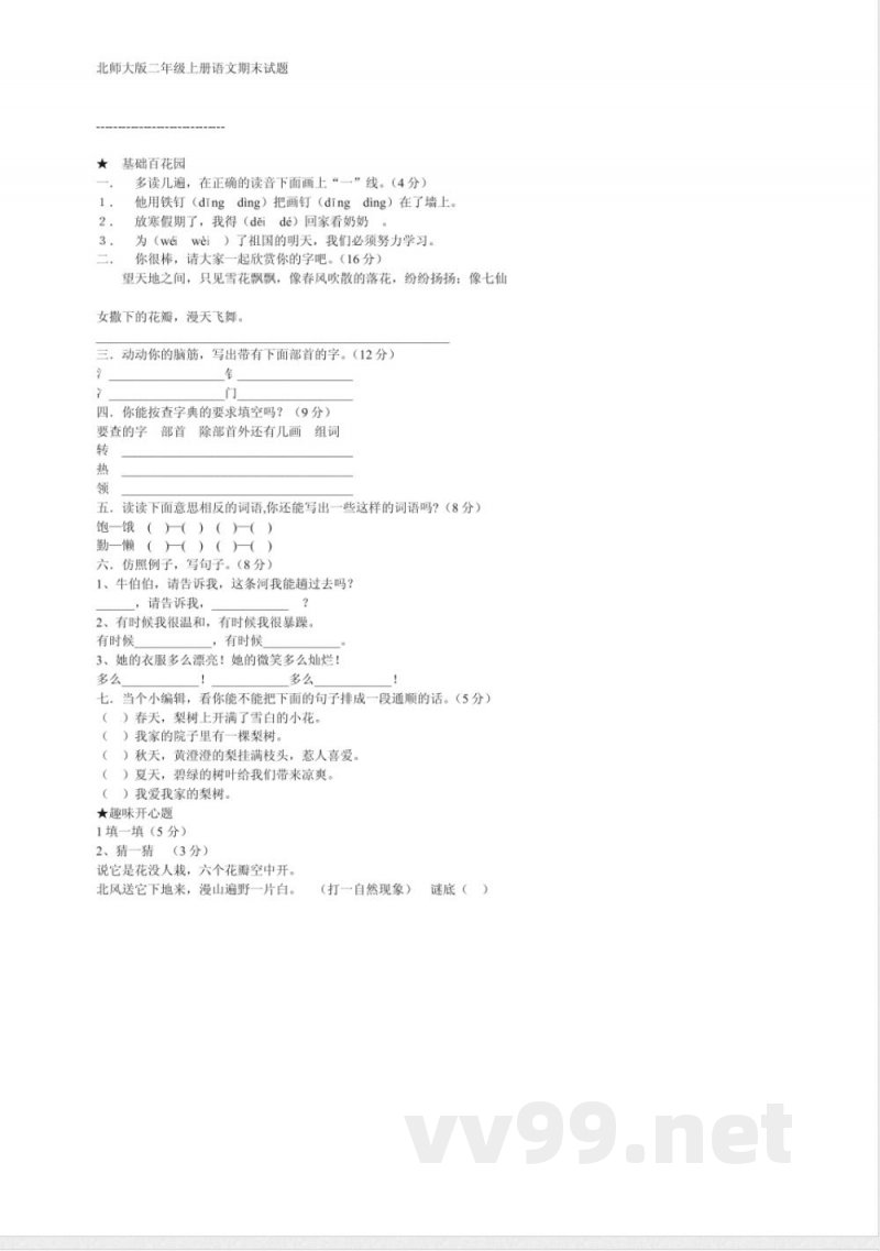 北师大版二年级上册语文期末试题