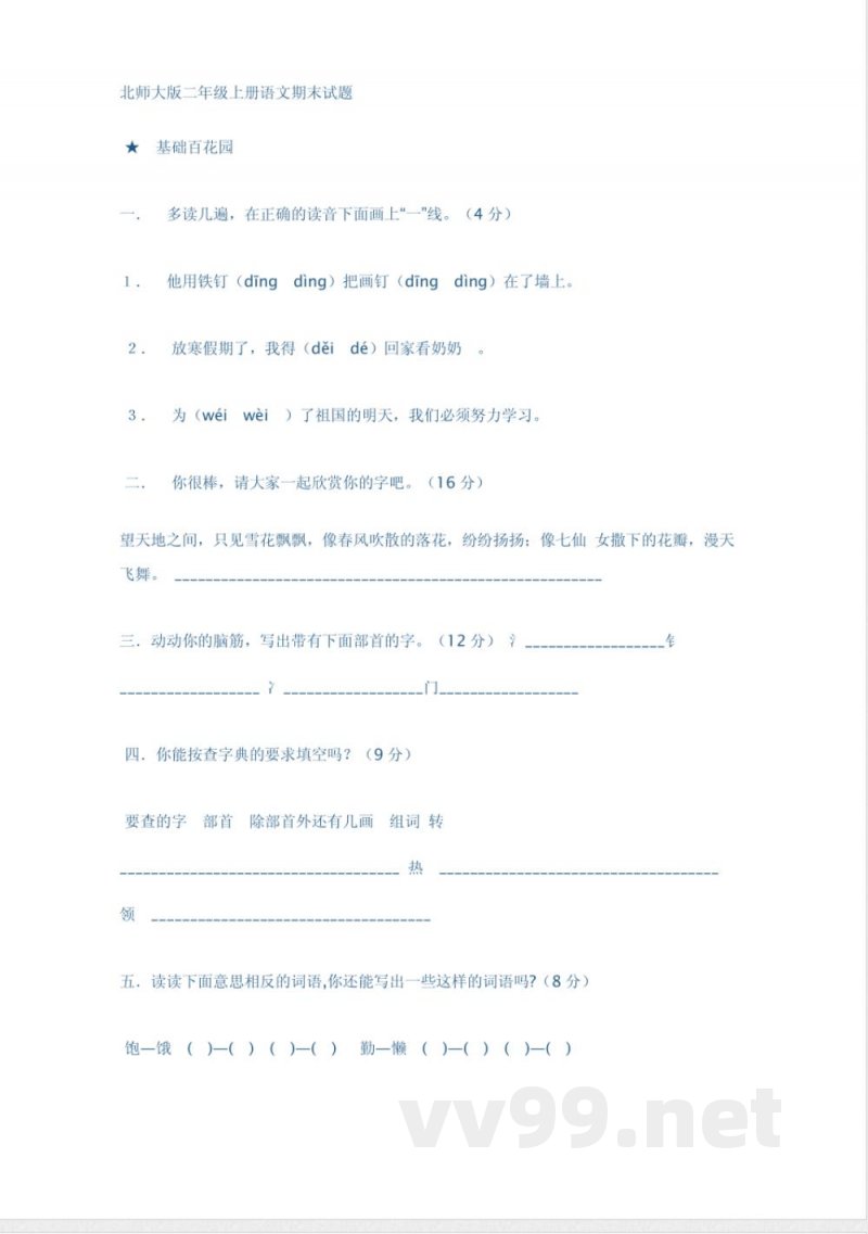 北师大版二年级上册语文期末试题
