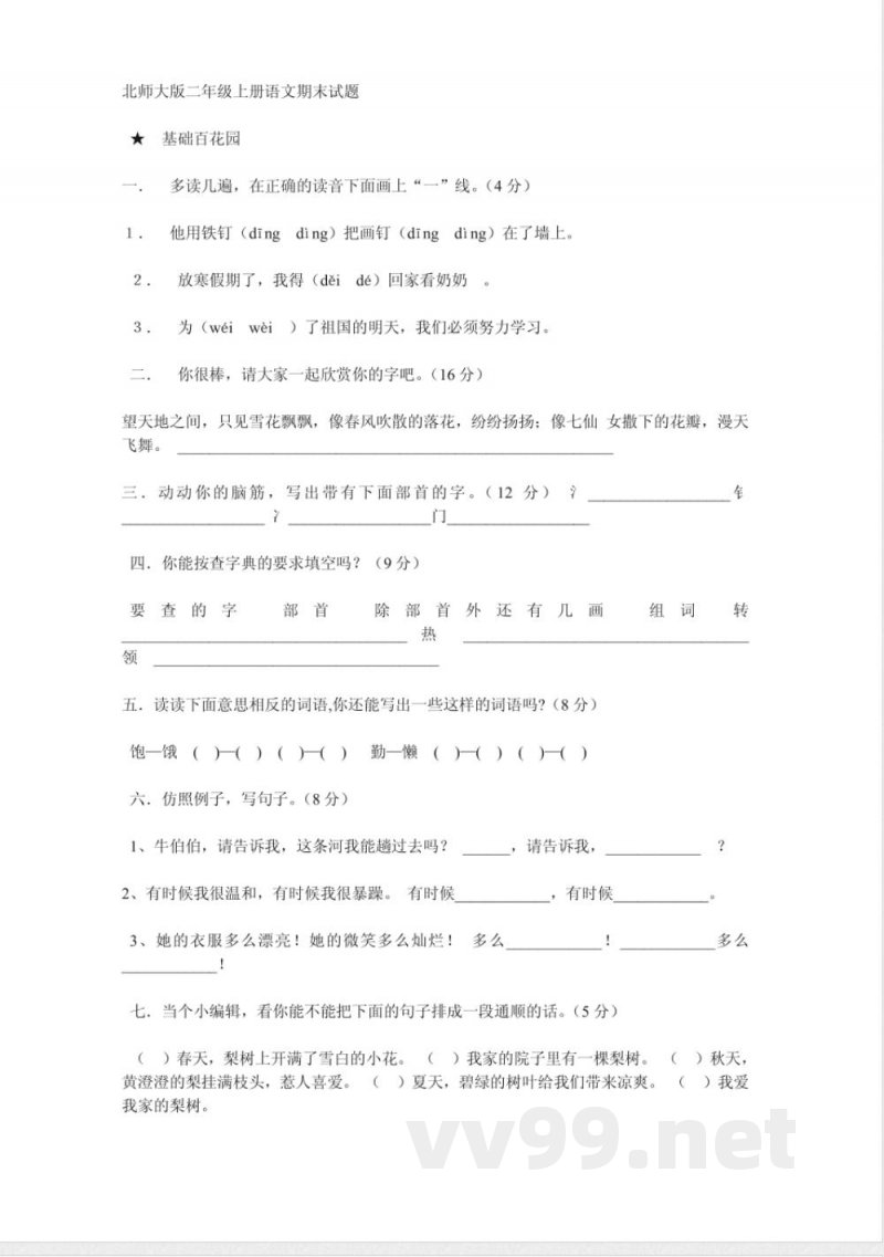 北师大版二年级上册语文期末试题