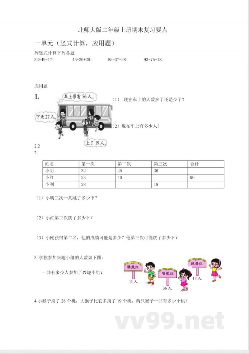 北师大版二年级上册数学期末复习要点