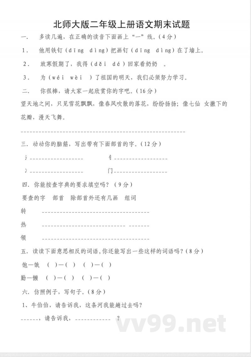 北师大版二年级上册语文期末试题