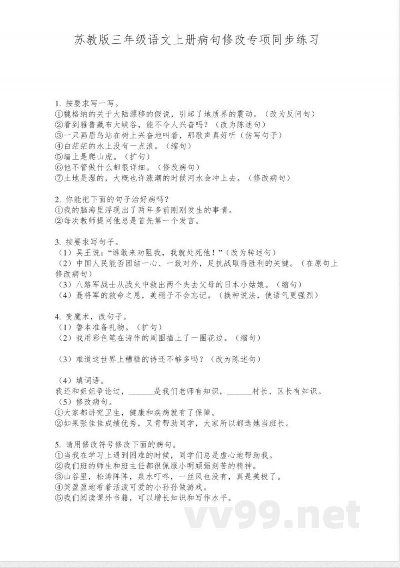 苏教版三年级语文上册病句修改专项同步练习