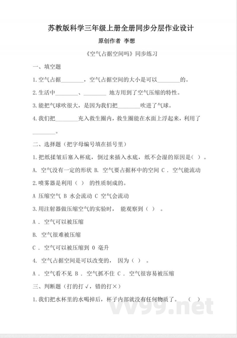 苏教版科学三年级上册全册同步分层作业设计 苏教版科学三年级上册全册同步分层作业设计