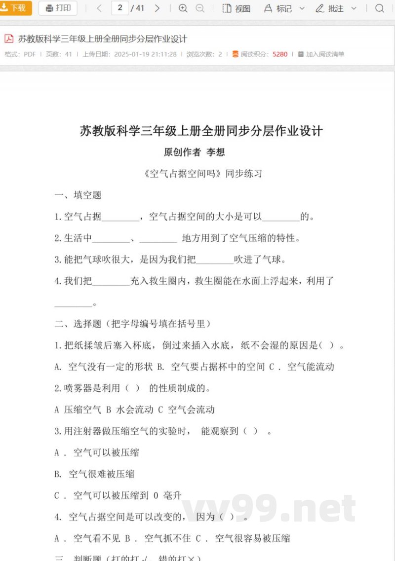 苏教版科学三年级上册全册同步分层作业设计 苏教版科学三年级上册全册同步分层作业设计
