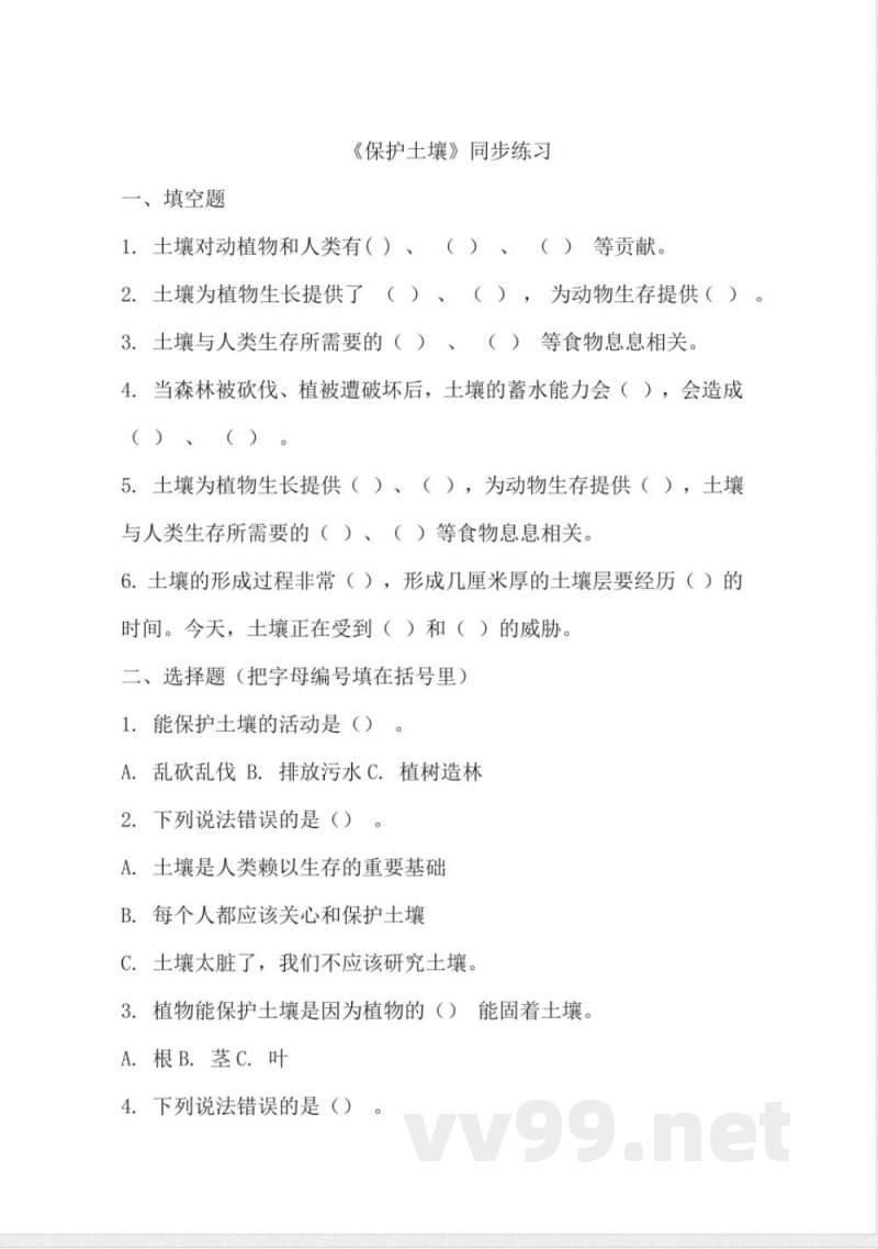 2.7 保护土壤 同步分层作业 三年级科学上册（苏教版）