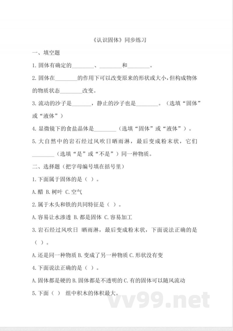 3.8 认识固体 同步分层作业 三年级科学上册（苏教版）