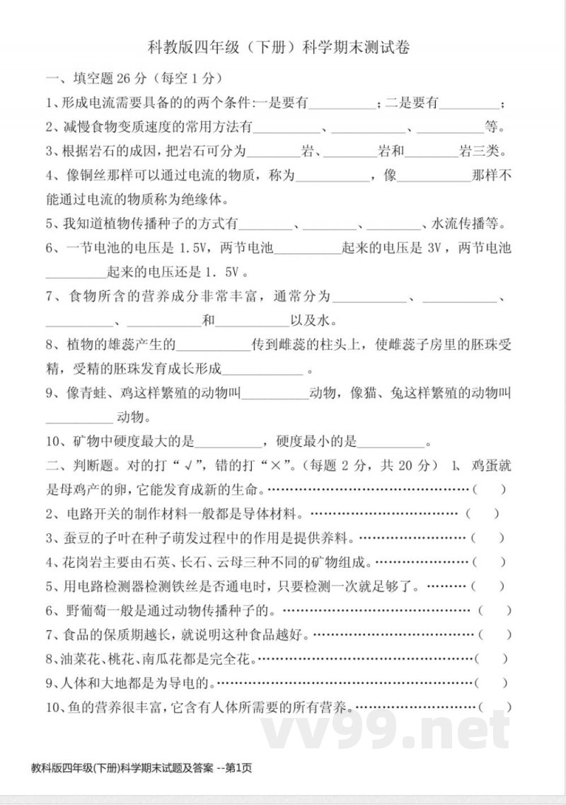 教科版四年级(下册)科学期末试题及答案 教科版四年级(下册)科学期末试题及答案