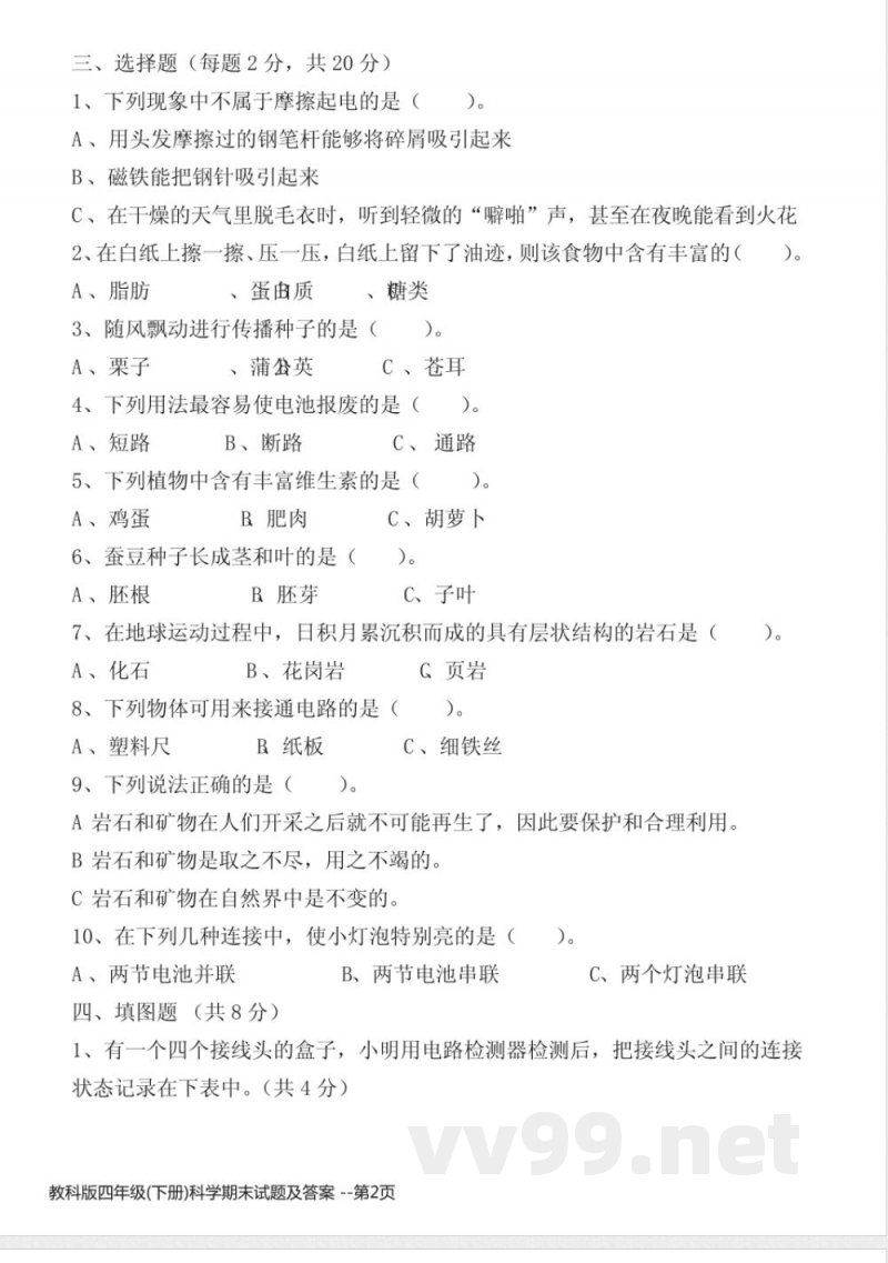 教科版四年级(下册)科学期末试题及答案 教科版四年级(下册)科学期末试题及答案