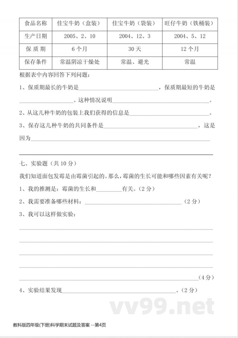 教科版四年级(下册)科学期末试题及答案 教科版四年级(下册)科学期末试题及答案