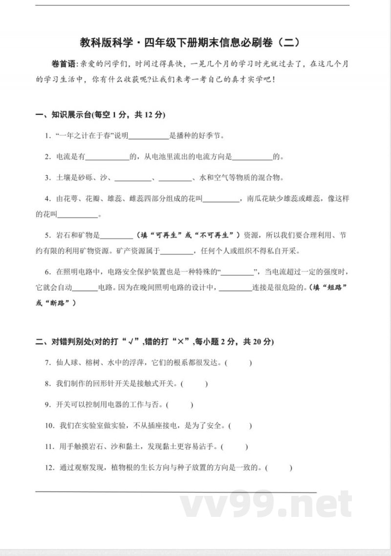 教科版科学·四年级下册期末信息必刷卷(二) 教科版科学·四年级下册期末信息必刷卷(二)