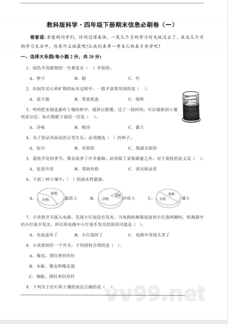 教科版科学·四年级下册期末信息必刷卷（一）