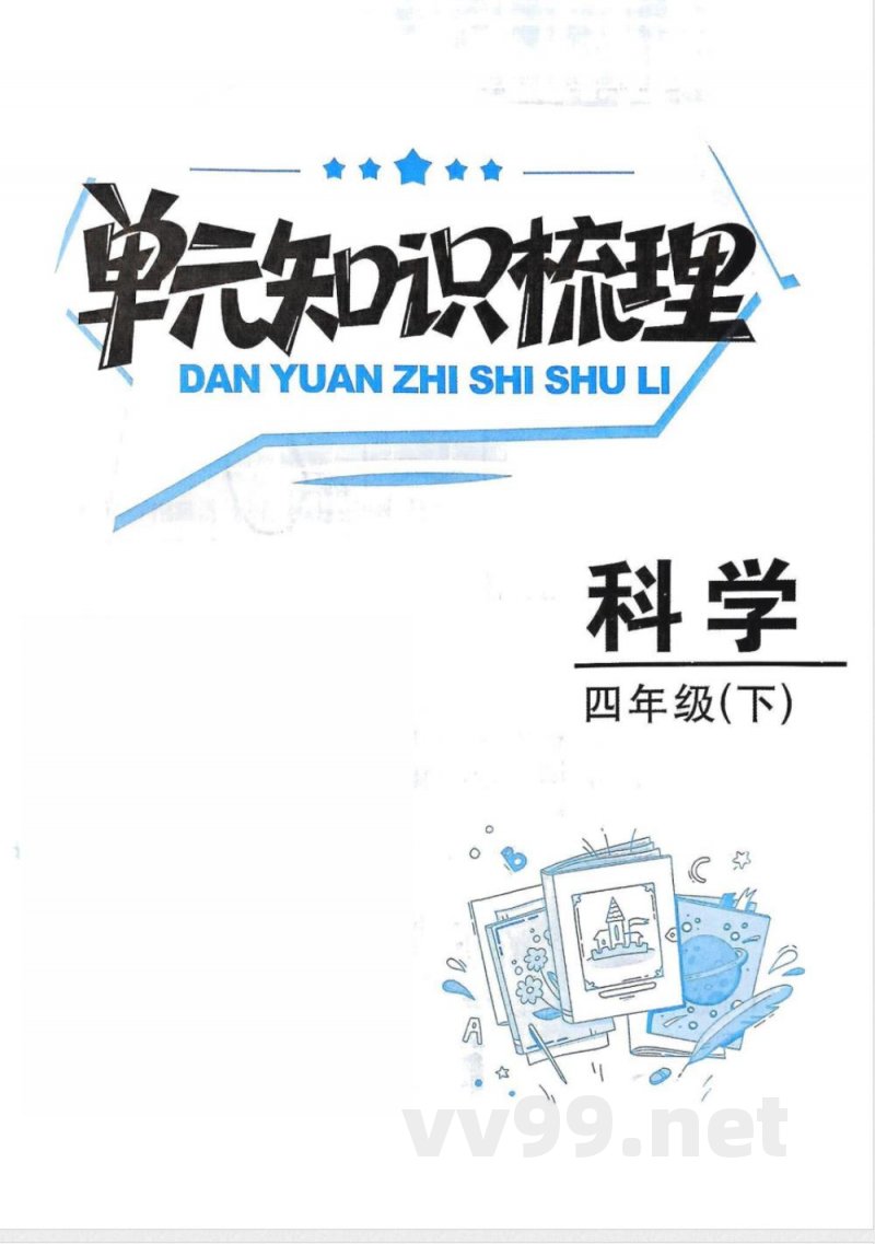 教科版四年级下册科学单元知识梳理 教科版四年级下册科学单元知识梳理