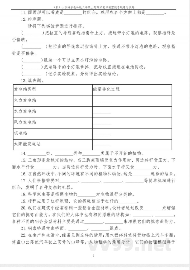 (新)小学科学教科版六年级上册期末复习填空题专项练习试题及答案