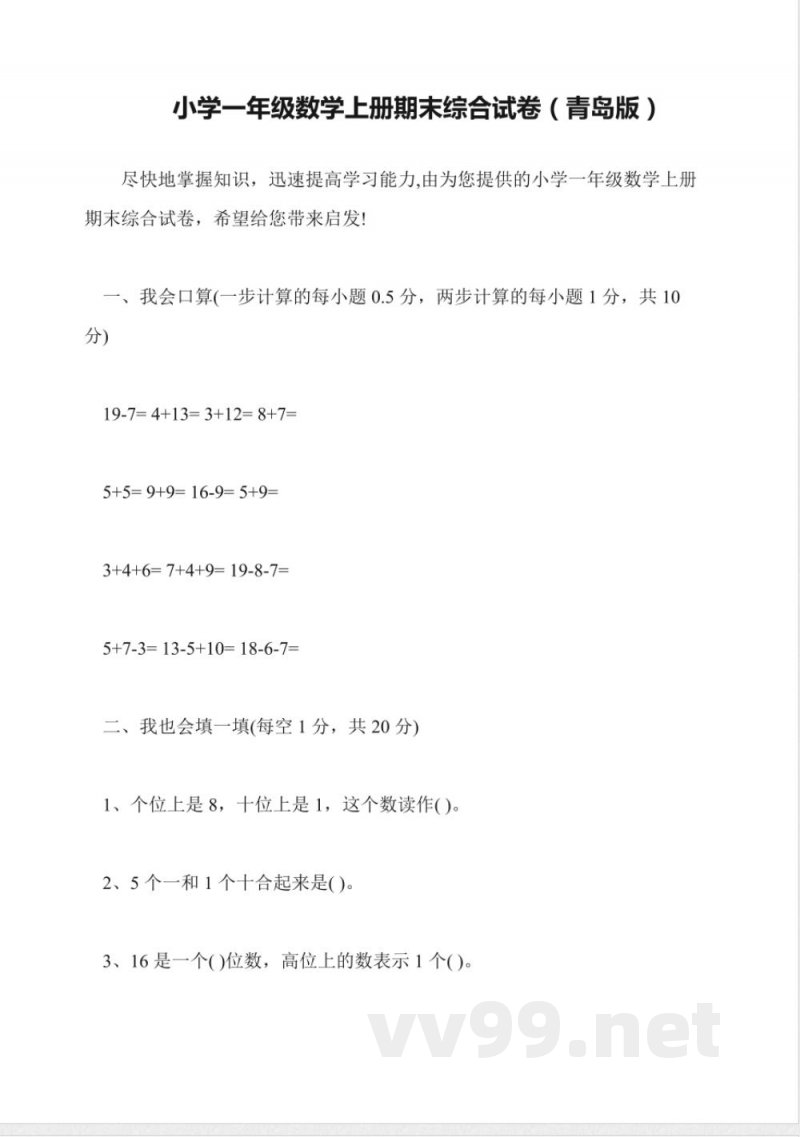 小学一年级数学上册期末综合试卷(青岛版) 小学一年级数学上册期末综合试卷(青岛版)