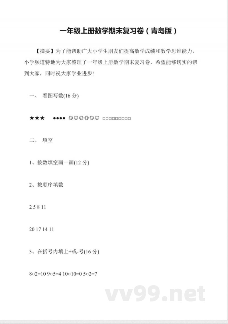 一年级上册数学期末复习卷(青岛版)