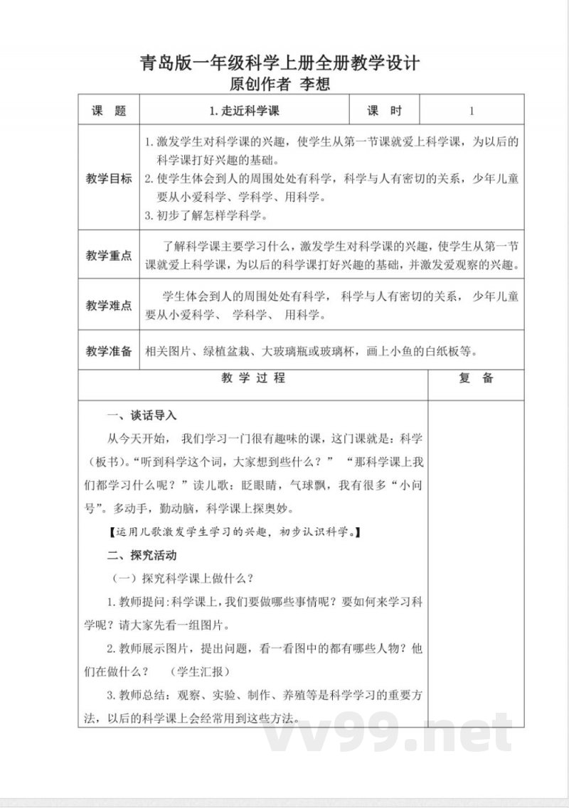 青岛版一年级科学上册全册教学设计教案 青岛版一年级科学上册全册教学设计教案