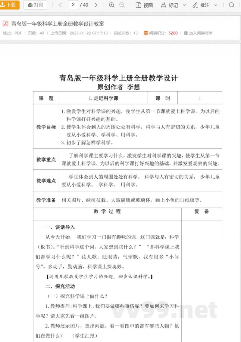 青岛版一年级科学上册全册教学设计教案 青岛版一年级科学上册全册教学设计教案