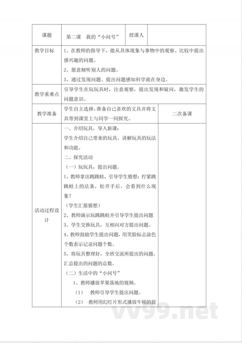 青岛版一年级科学上册全册教学设计教案 青岛版一年级科学上册全册教学设计教案