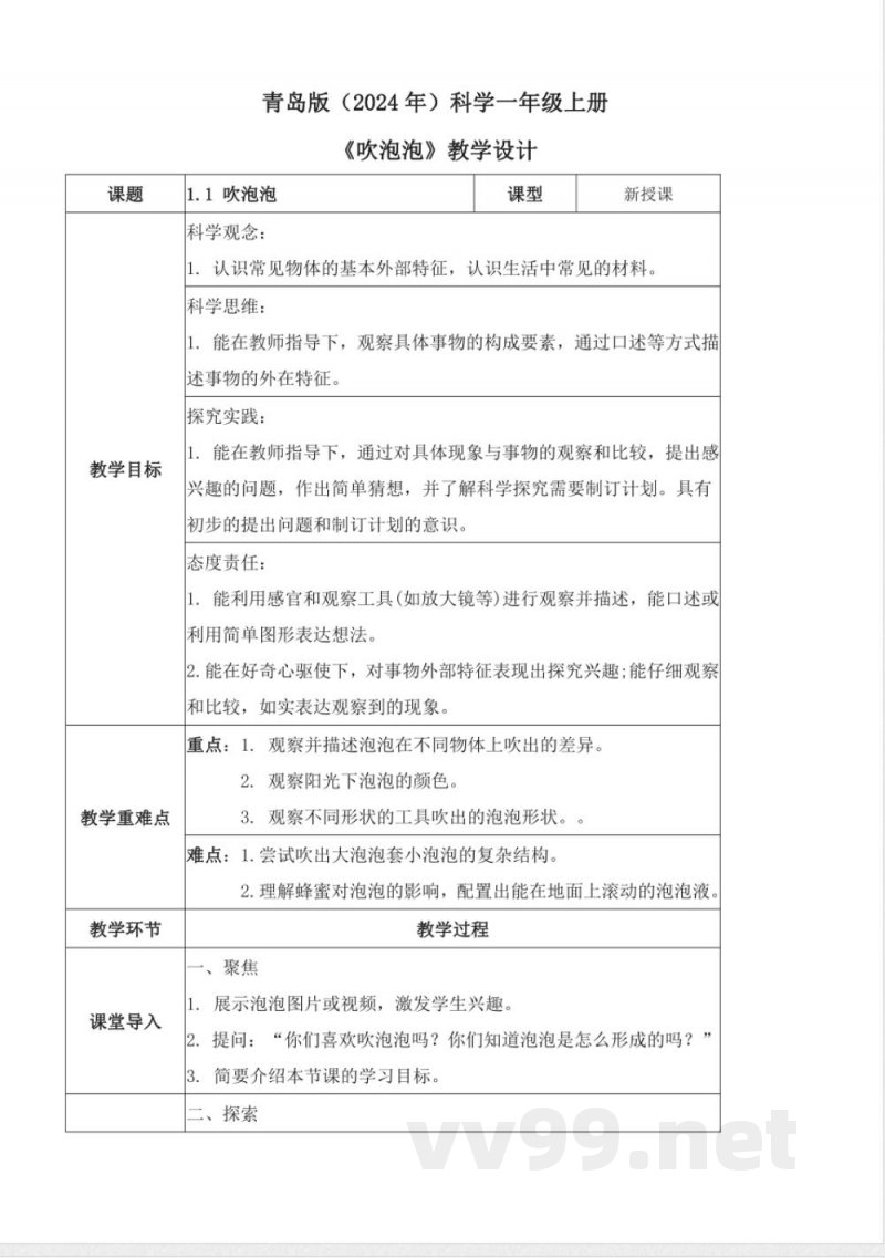 1.1 吹泡泡（教学设计）科学一年级上册青岛版2025