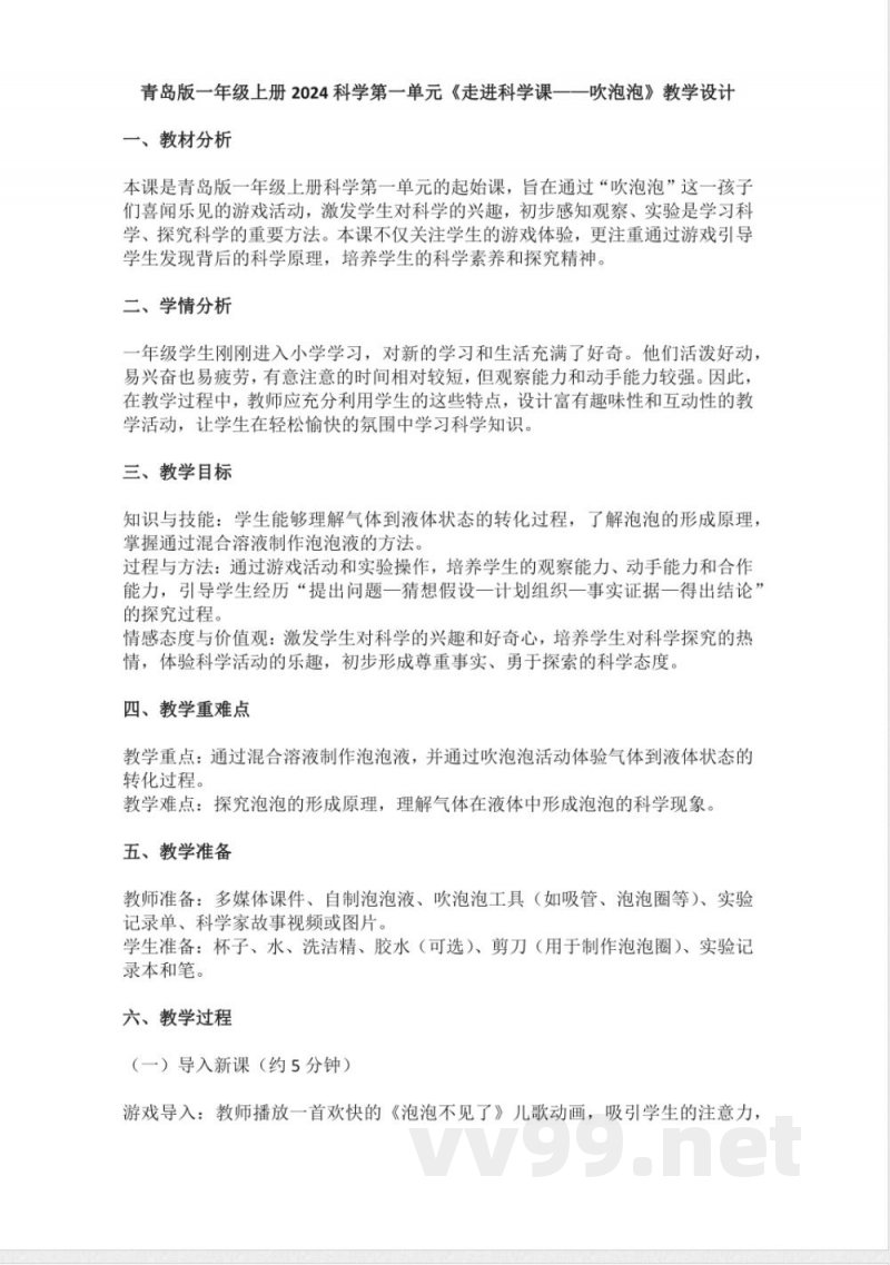 1.1吹泡泡（教学设计）科学一年级上册青岛版2025