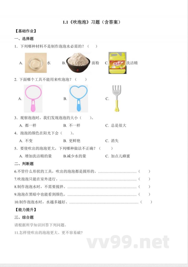 1.1 吹泡泡(分层作业)科学青岛版一年级上册2025 1.1 吹泡泡(分层作业)科学青岛版一年级上册2025