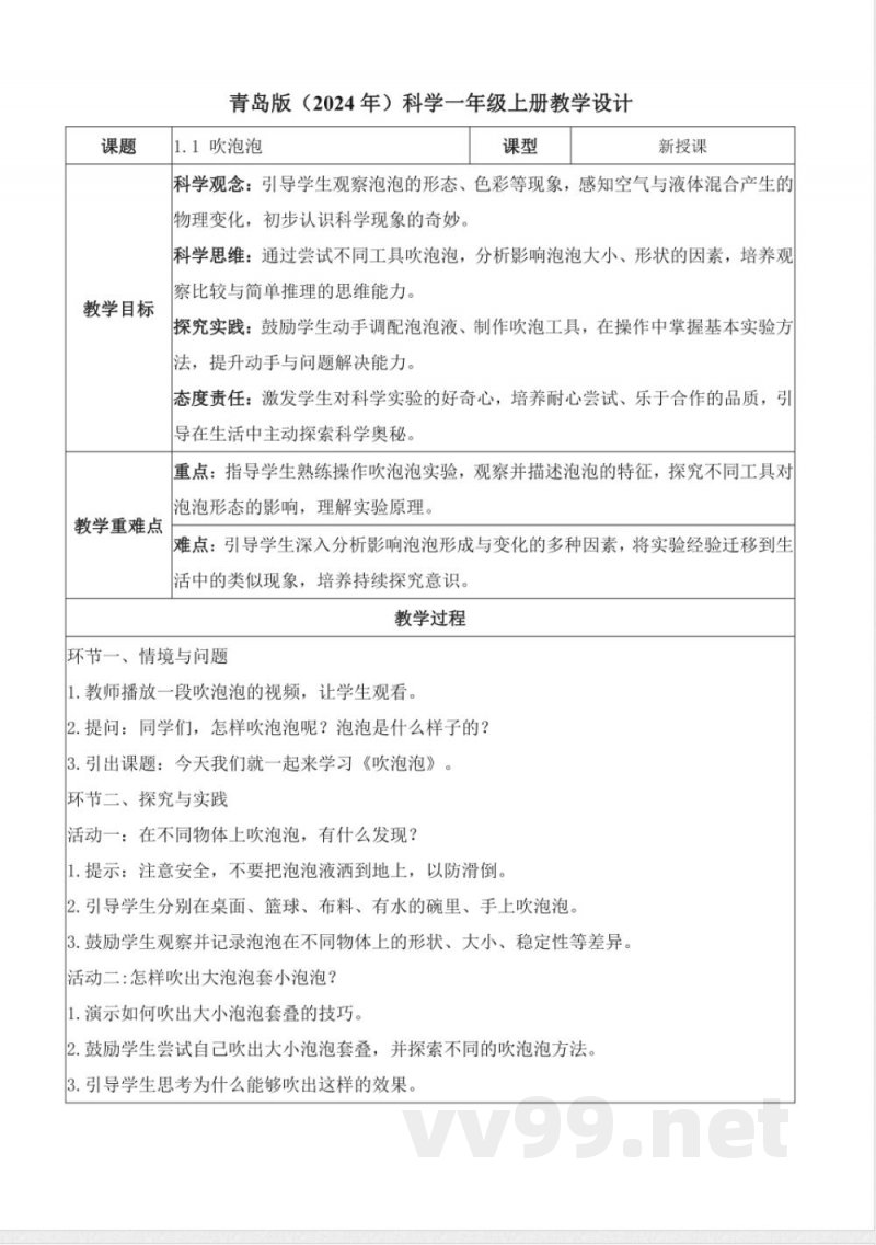 1.1《吹泡泡》（教学设计） 2025青岛版科学一年级上册
