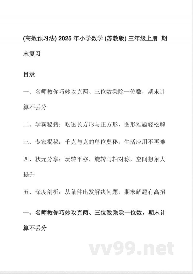 (高效预习法)2025年小学数学(苏教版)三年级上册 期末复习