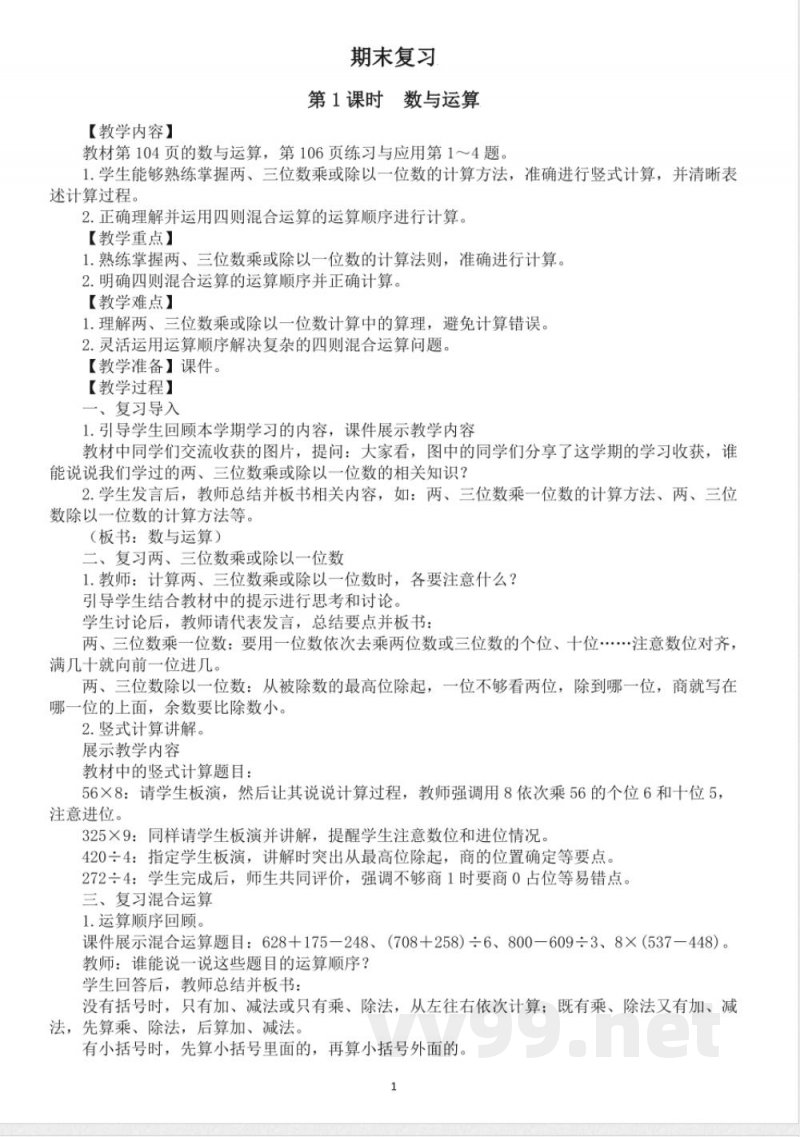 小学数学新苏教版三年级上册期末复习教案(2025秋新版) 小学数学新苏教版三年级上册期末复习教案(2025秋新版)
